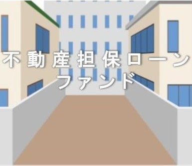 不動産担保ローンファンド＃60（土地＠玉川学園）