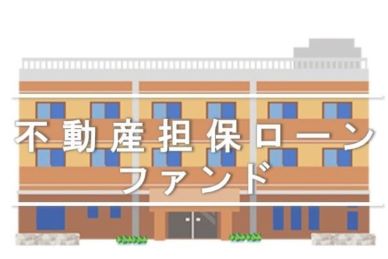 不動産担保ローンファンド＃69（マンション＠品川区東品川）