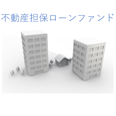 不動産担保ローンファンド＃72（土地建物＠大田区北千束）