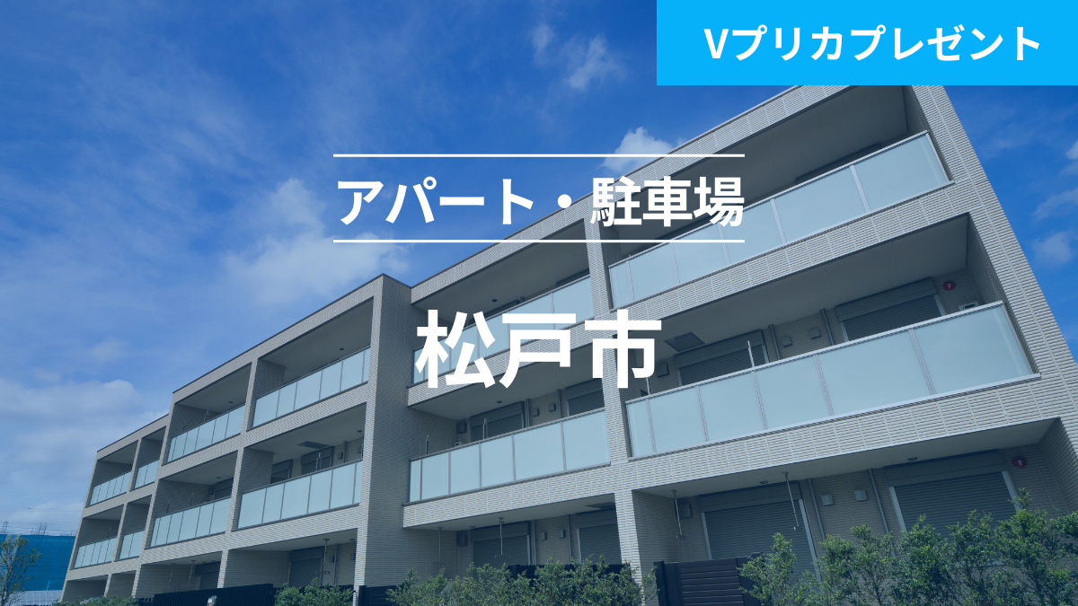 不動産担保ローンファンド＃99（アパート・駐車場@松戸市）