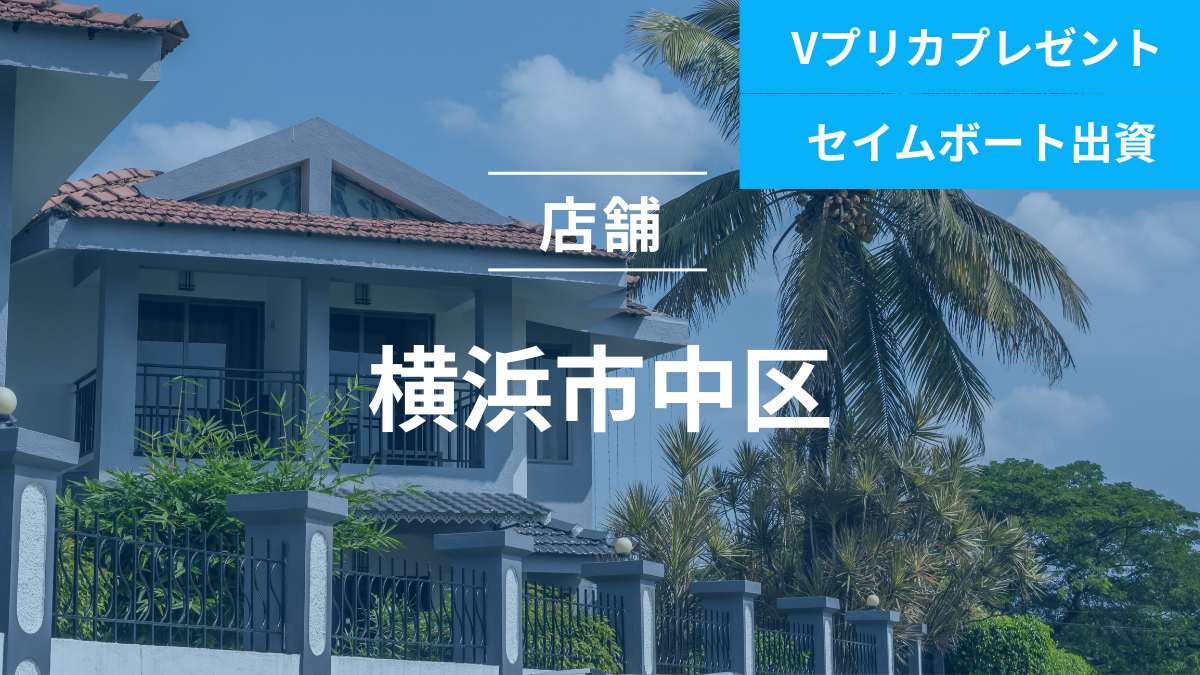 不動産担保ローンファンド＃110（店舗@横浜市中区）