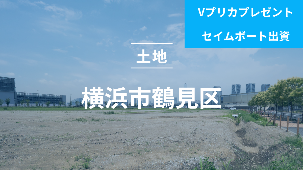 不動産担保ローンファンド＃111（土地@横浜市鶴見区）