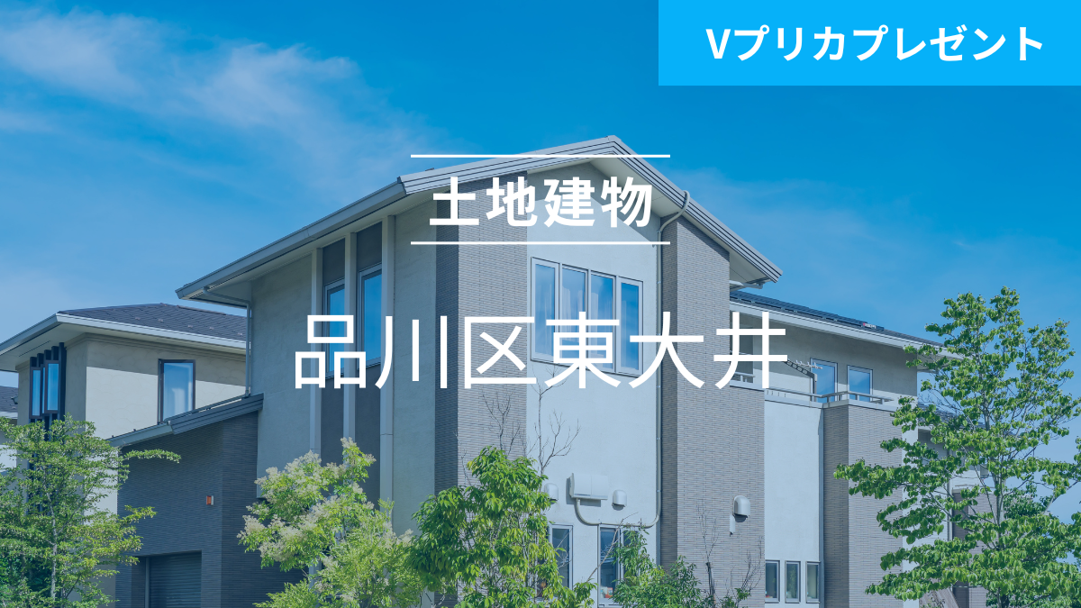 不動産担保ローンファンド＃113（土地建物@品川区東大井）