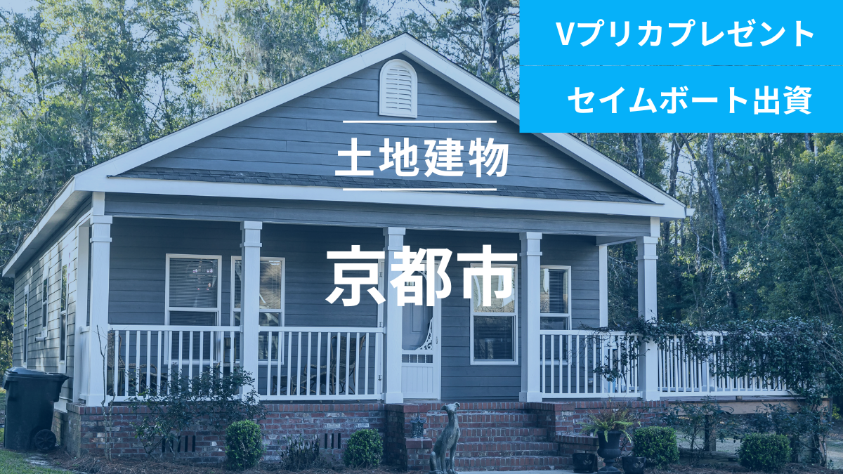 不動産担保ローンファンド＃114（土地建物@京都市）