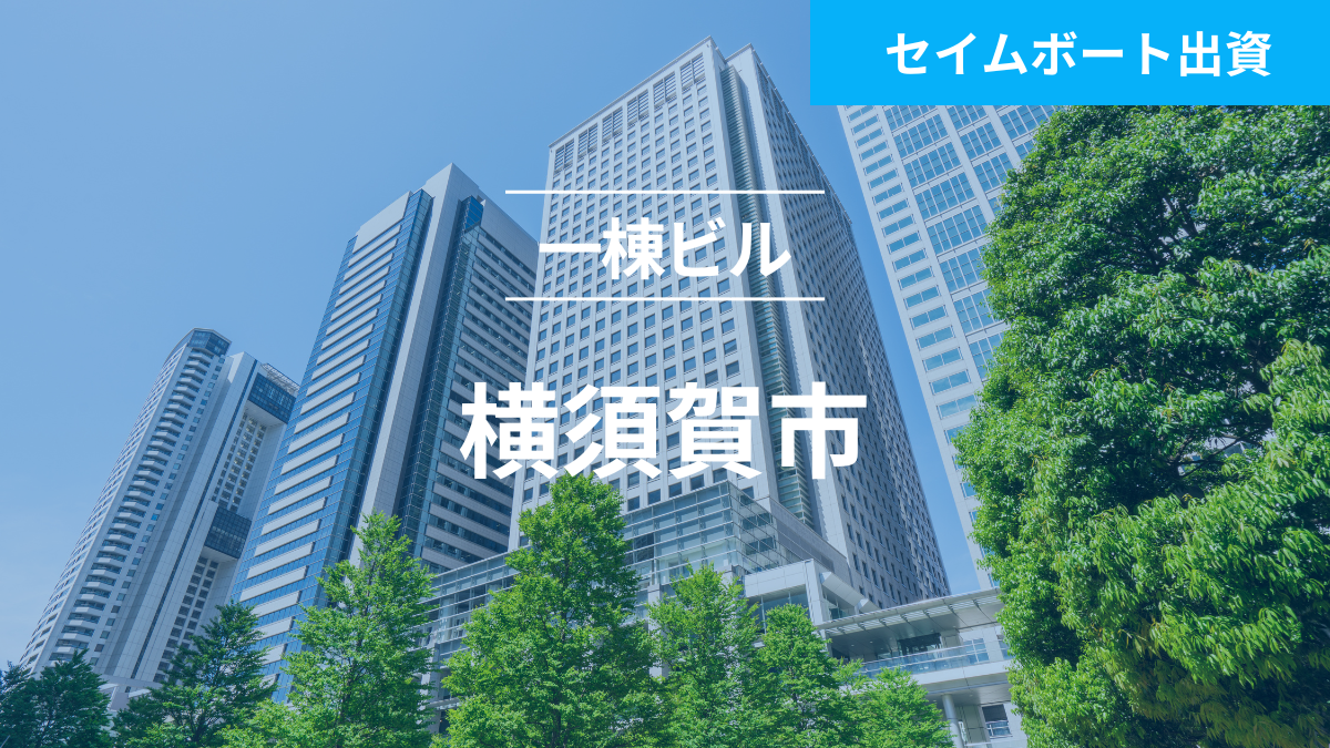 不動産担保ローンファンド＃115（一棟ビル＠横須賀市）