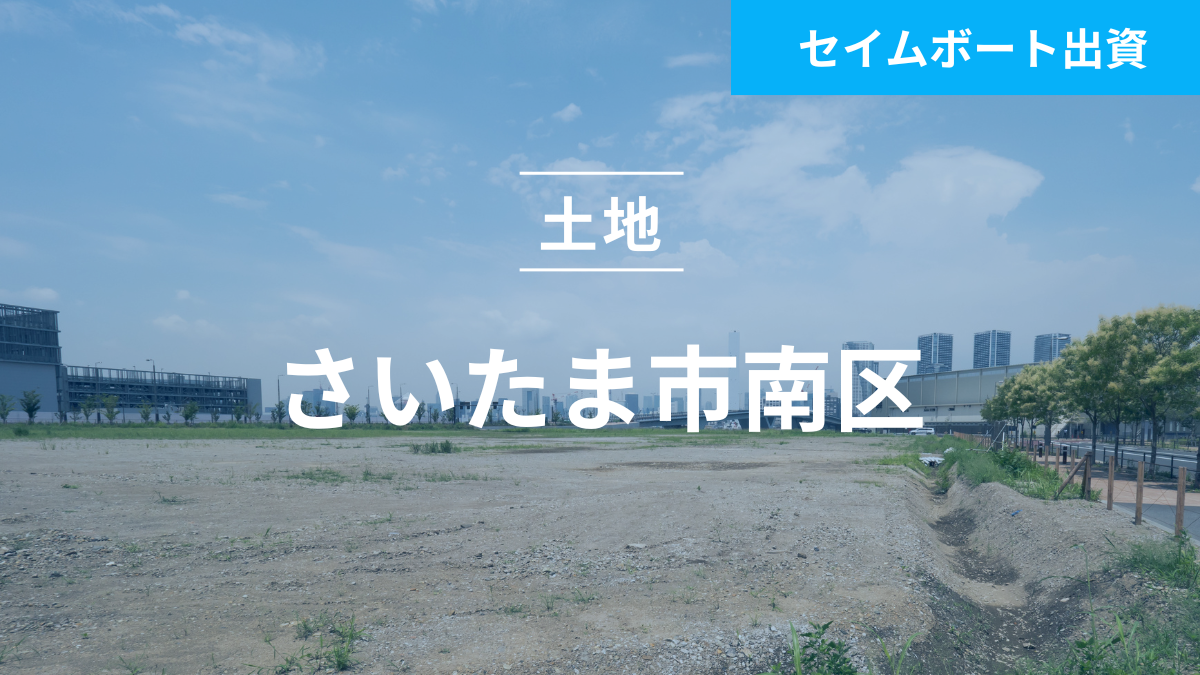 不動産担保ローンファンド＃116(土地＠さいたま市南区)