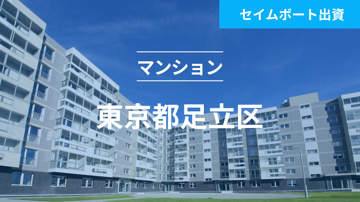 不動産担保ローンファンド＃123(マンション＠足立区)