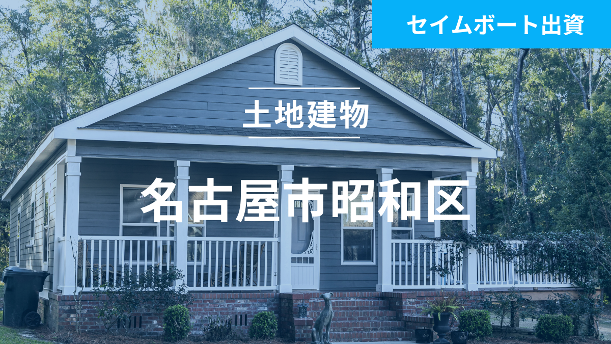 不動産担保ローンファンド#128（土地建物＠名古屋市昭和区）