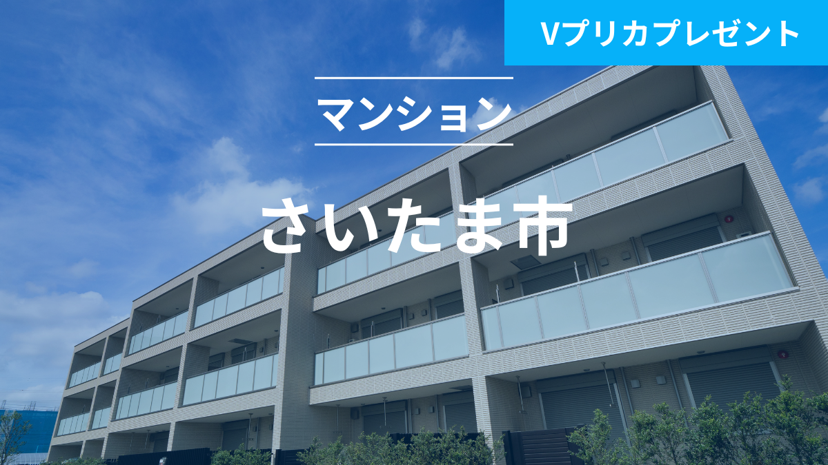 不動産担保ローンファンド#127（マンション＠さいたま市）