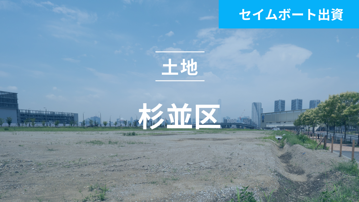 不動産担保ローンファンド#129（土地＠杉並区）