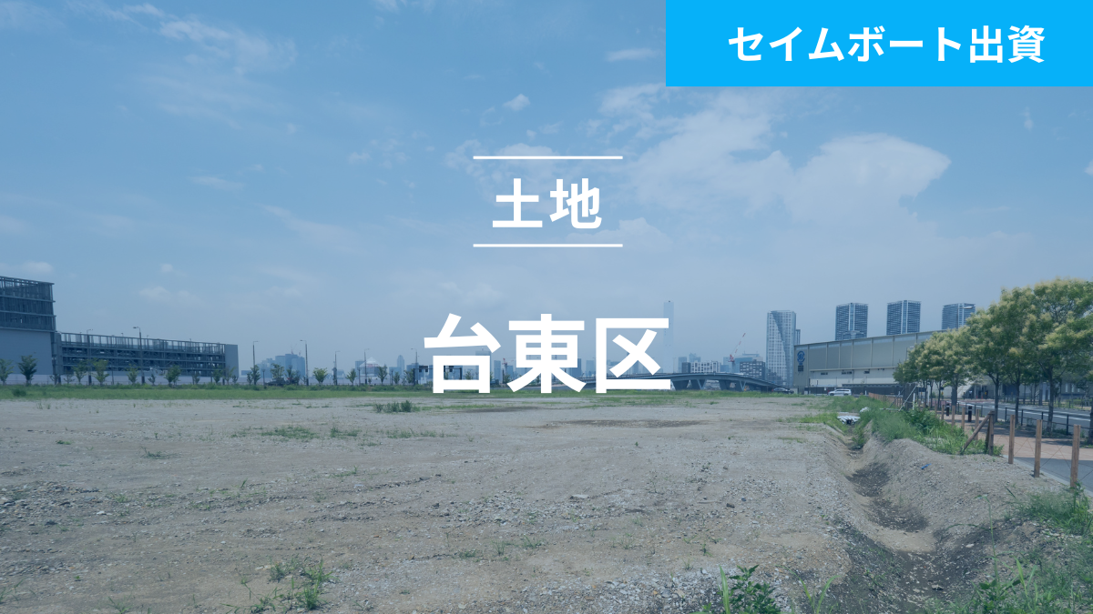 不動産担保ローンファンド#130（土地@台東区）