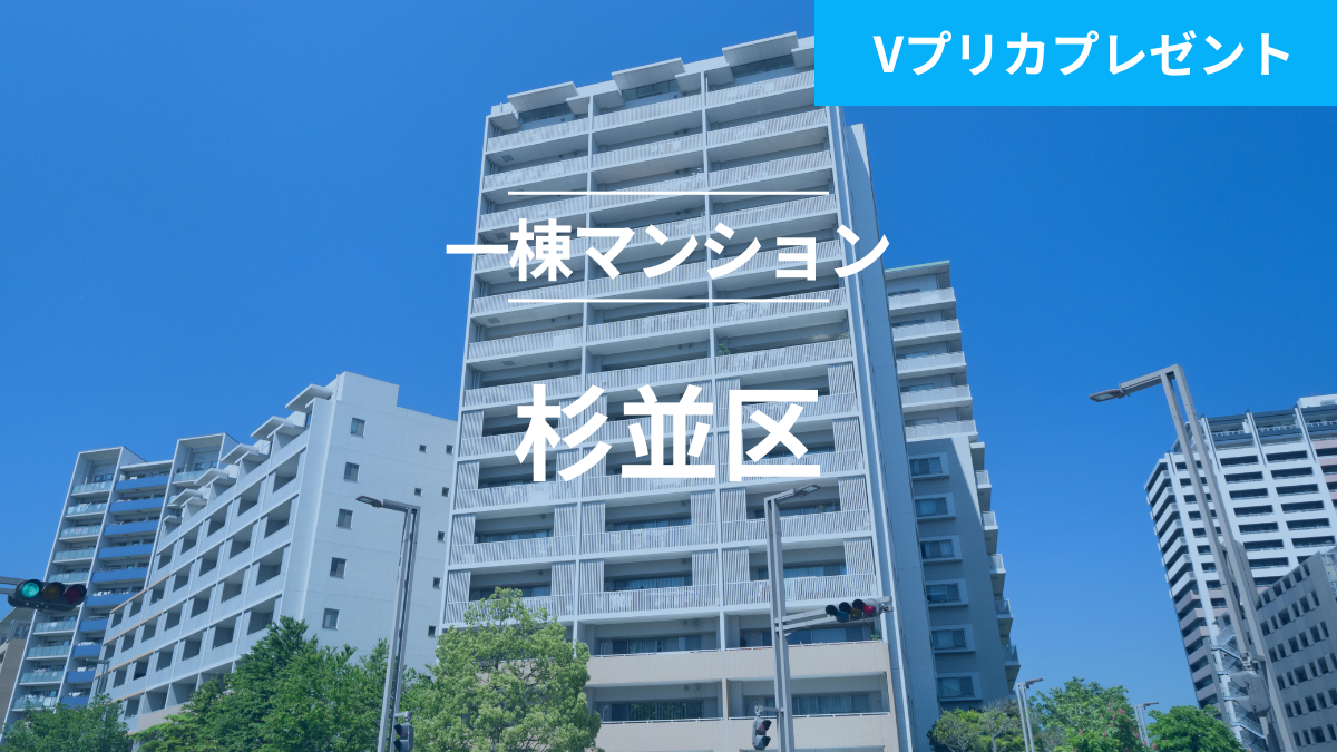 不動産担保ローンファンド#134（一棟マンション@杉並区）