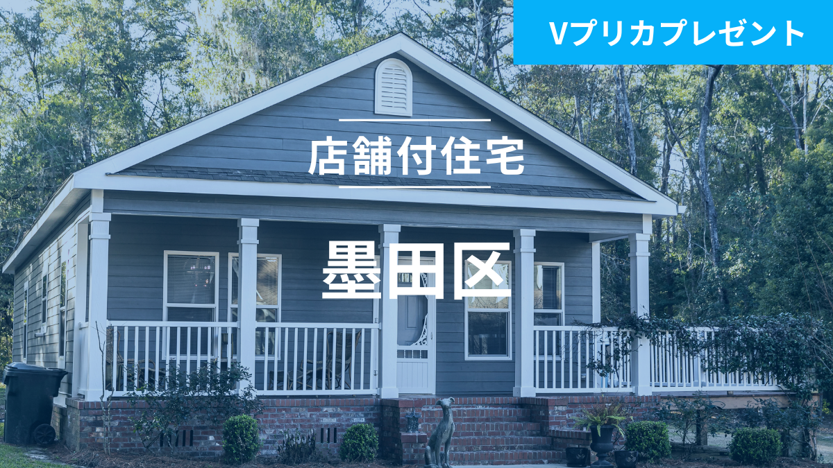 不動産担保ローンファンド#135（店舗付住宅@墨田区）