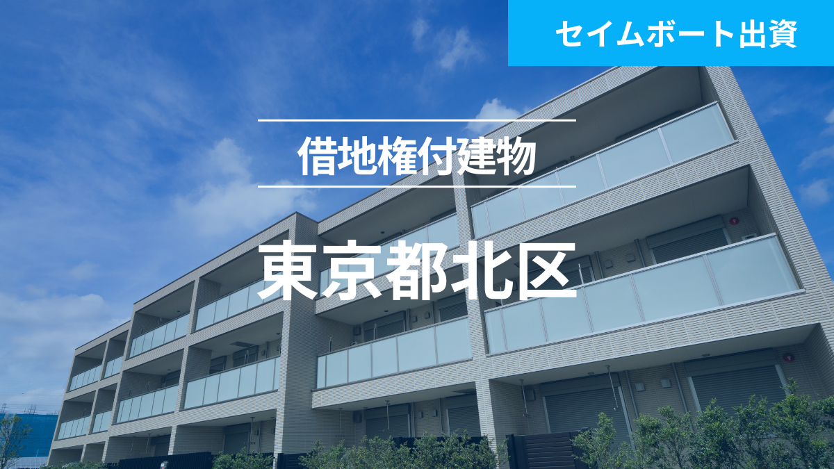 不動産担保ローンファンド#136（借地権付建物@北区）