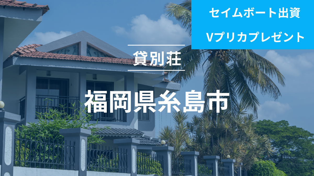 不動産担保ローンファンド#139（貸別荘@糸島市）