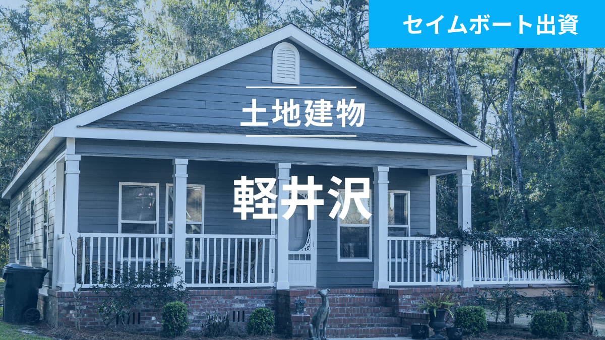 不動産担保ローンファンド#140（土地建物@軽井沢）