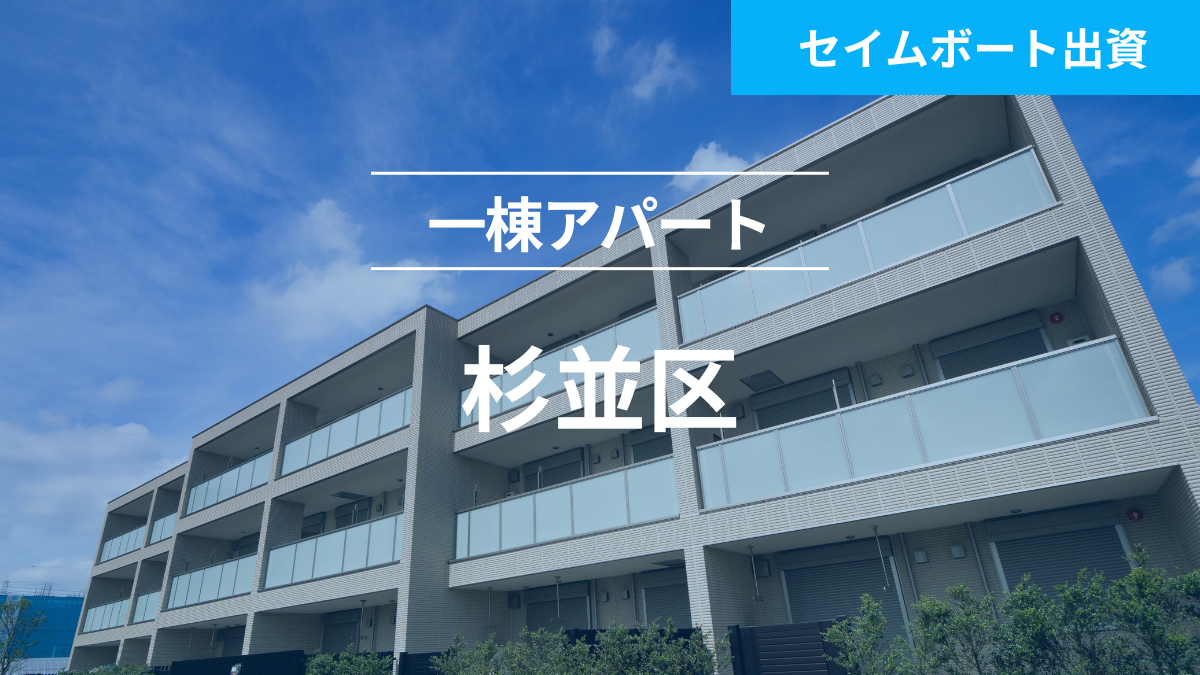 不動産担保ローンファンド#141（一棟アパート@杉並区）