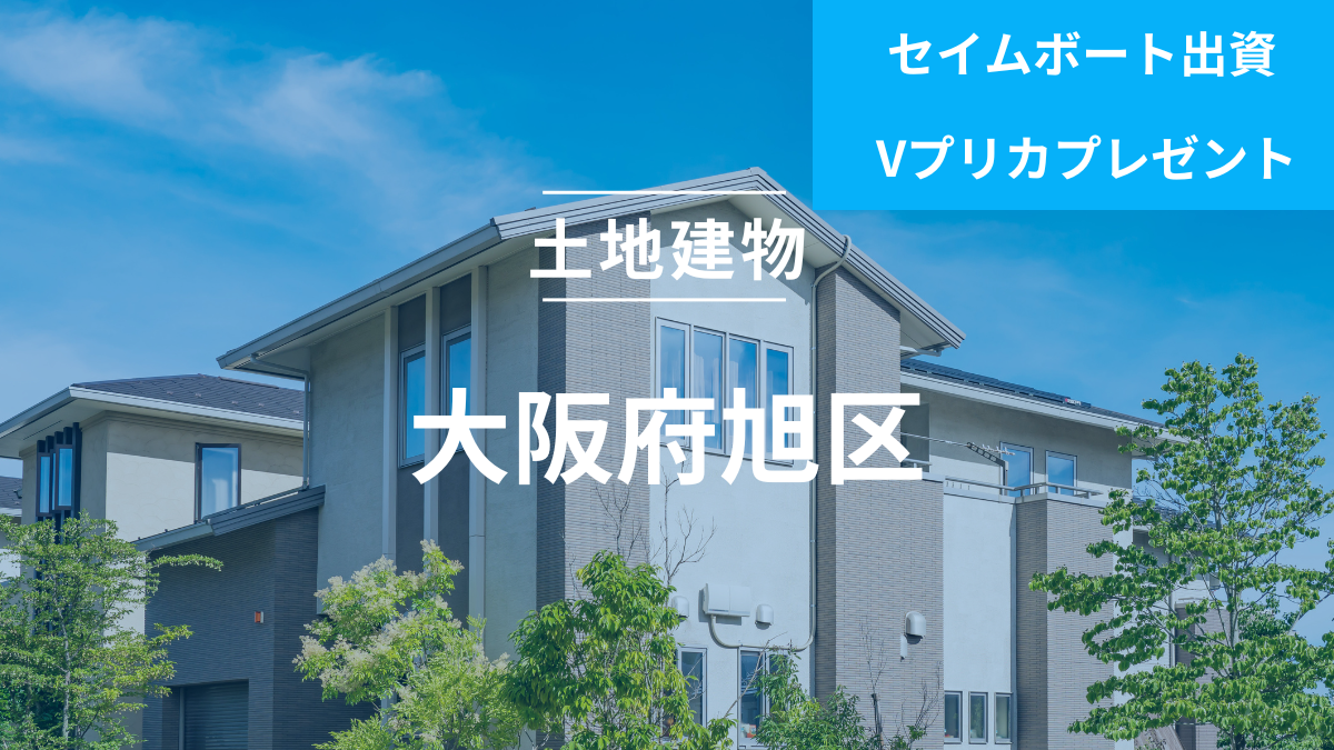 不動産担保ローンファンド#143（土地建物@大阪市旭区）