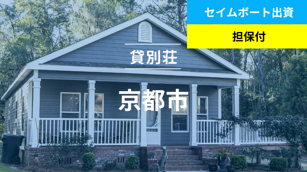 不動産担保ローンファンド#150（貸別荘@京都市）