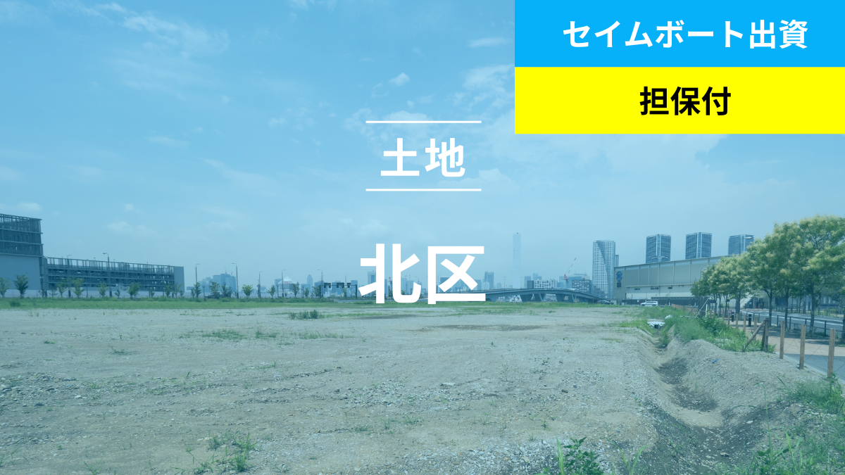 不動産担保ローンファンド#152（土地@北区）