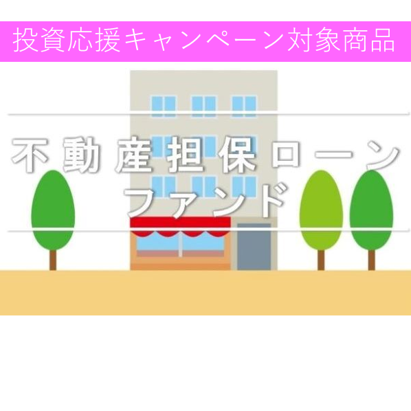 不動産担保ローンファンド＃59（土地建物＠赤坂）