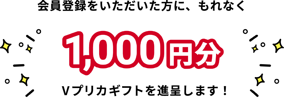 1000円分のVプリカギフトを進呈します！