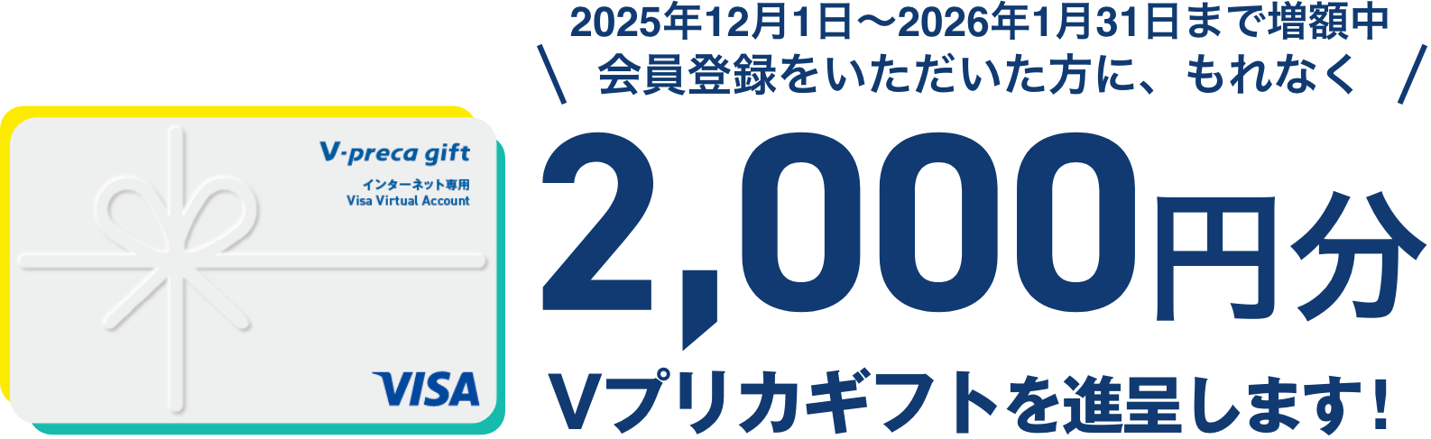 会員登録をいただいた方に、もれなく2000円分のVプリカを進呈します!