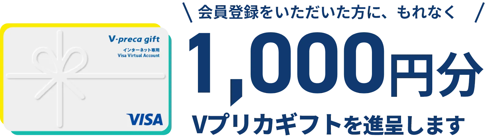 会員登録をいただいた方に、もれなく1000円分のVプリカを進呈します!