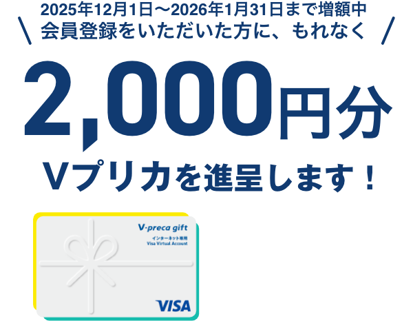 会員登録をいただいた方に、もれなく2000円分のVプリカを進呈します!