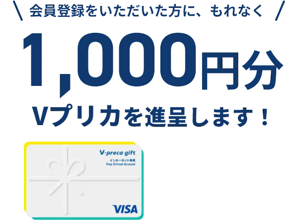 会員登録をいただいた方に、もれなく1000円分のVプリカを進呈します!